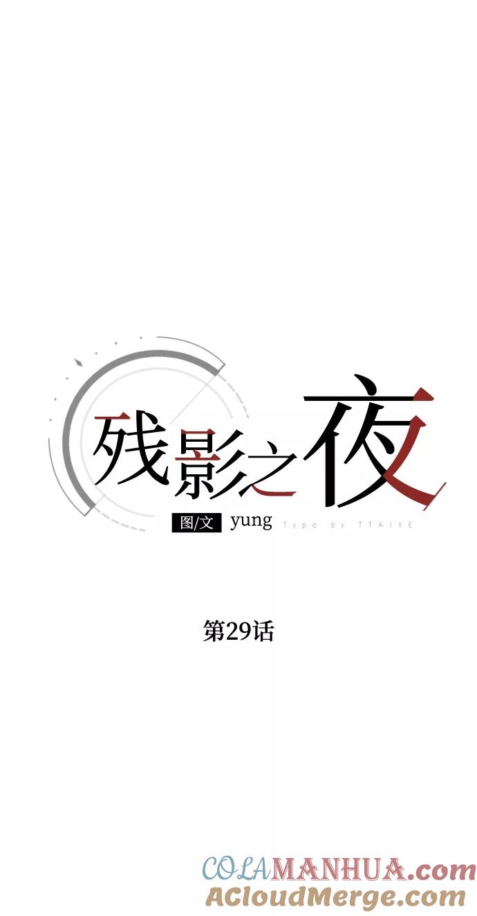 《残影之夜》第29话 第25页