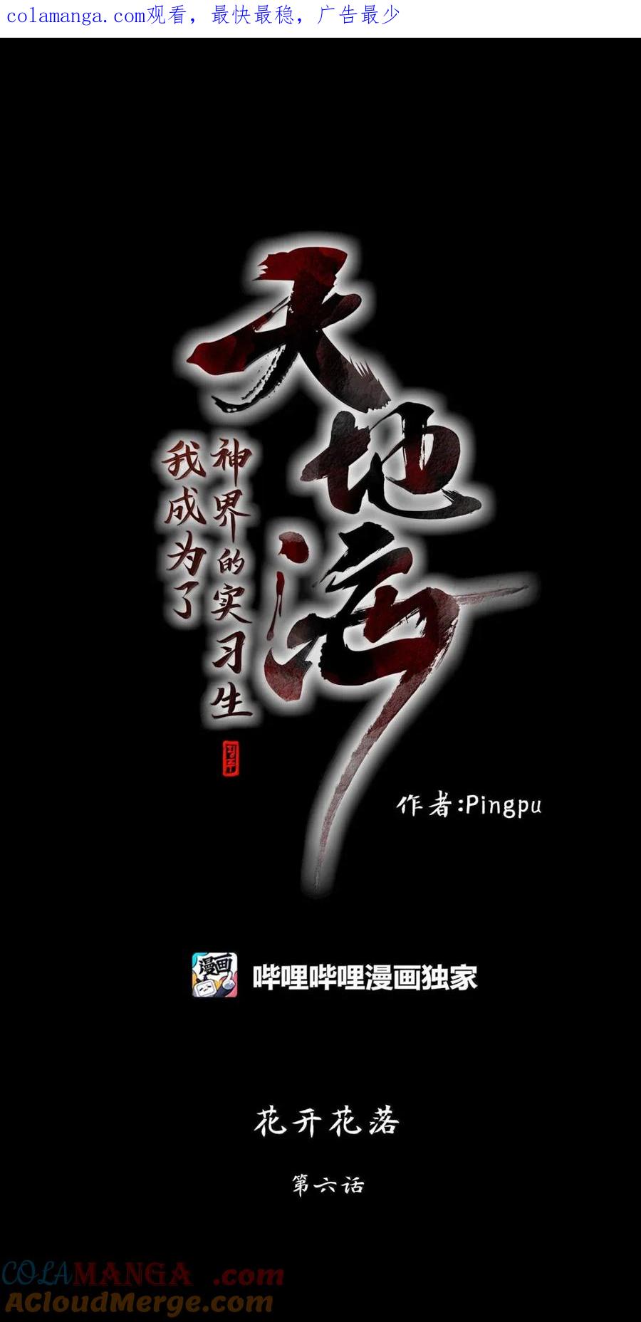 《天地海：我成为了神界的实习生》356 花开花落（六） 第1页