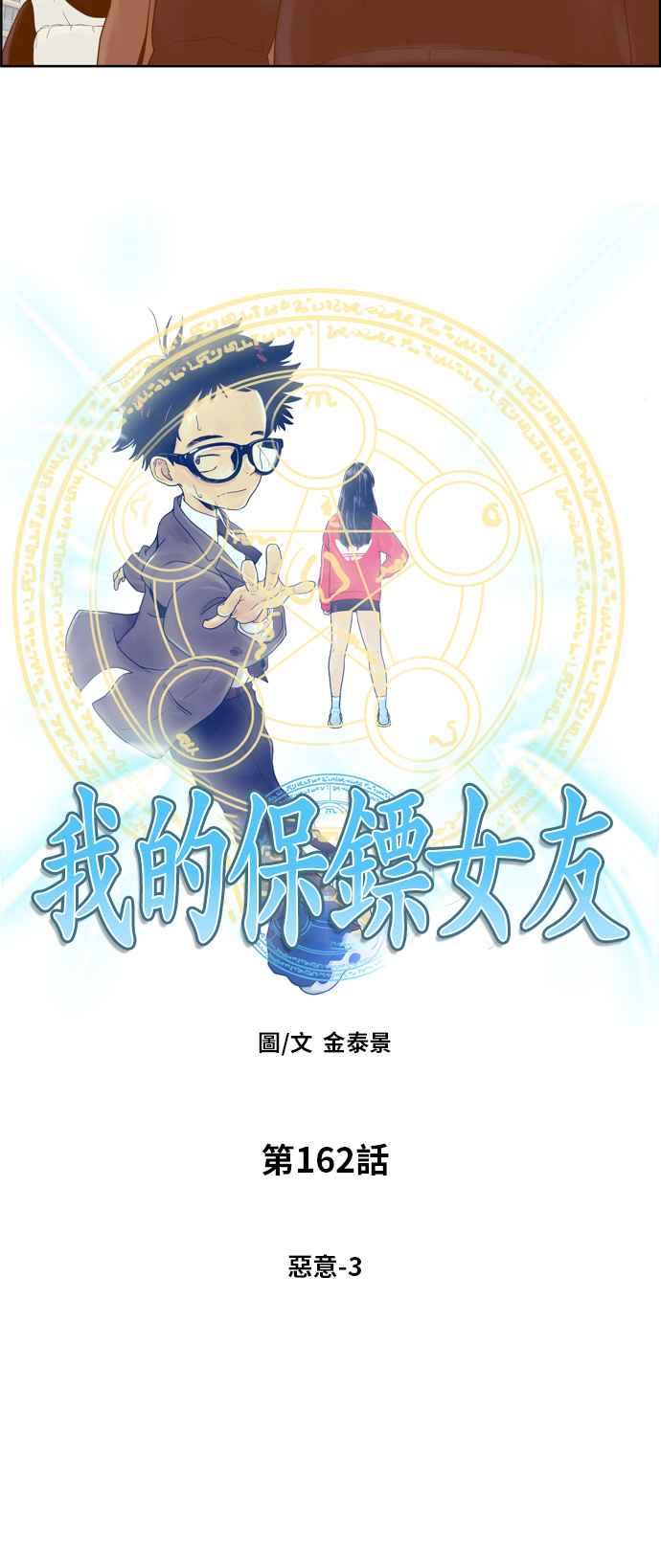 《我的保镳女友》[第162话] 恶意 3 第11页