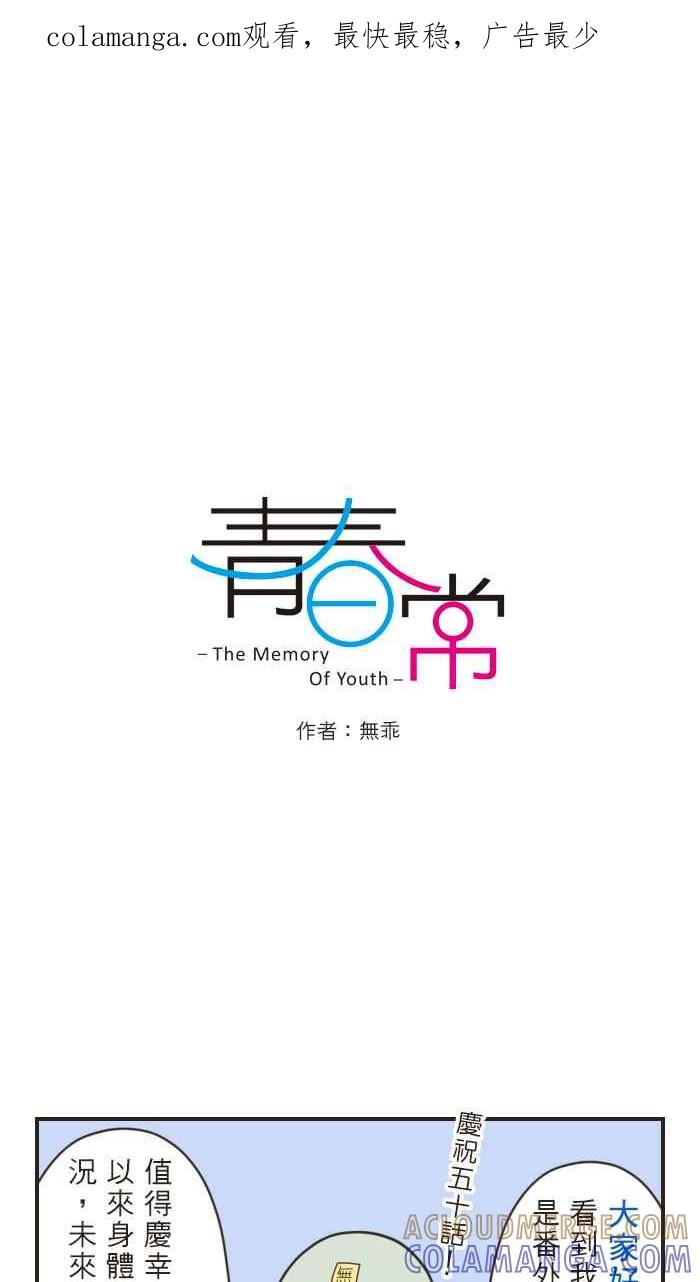 《青春日常》[第50.5话] 番外篇+人气投票 第1页