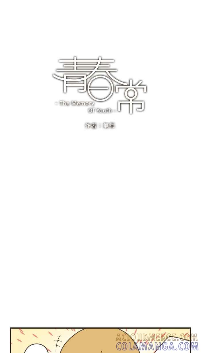 《青春日常》[第57话] 十年前(3) 第4页