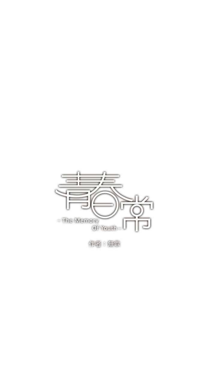 《青春日常》[第58话] 十年前(4) 第6页