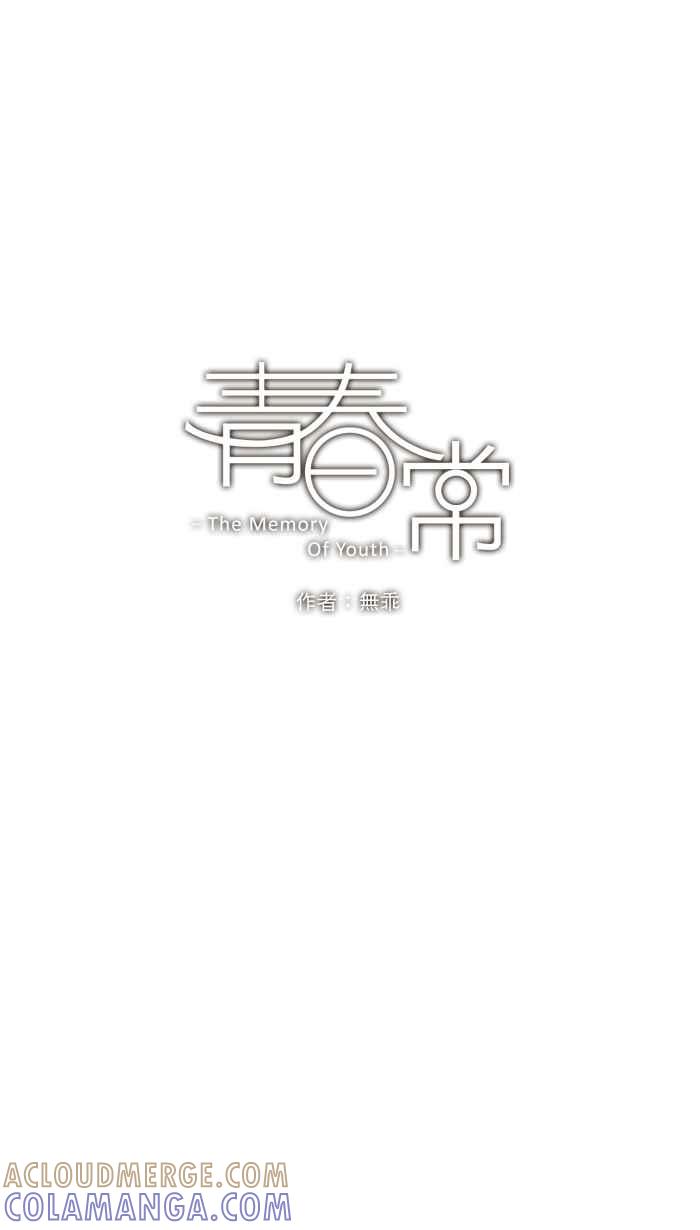 《青春日常》[第59话] 十年前(5) 第7页