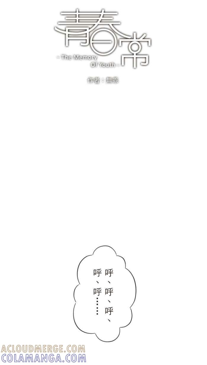 《青春日常》[第60话] 十年前(6) 第5页