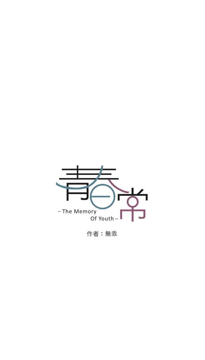 《青春日常》[第61话] 因果 第4页