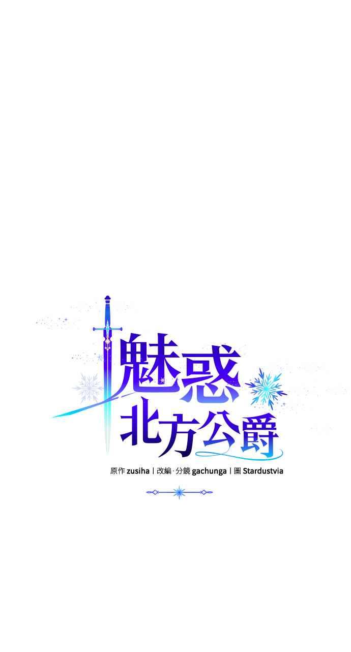 《魅惑北方公爵》第7话 第3页