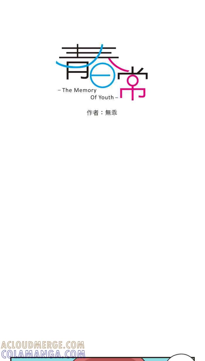 《青春日常》[第71话] 我相信喔！ 第3页