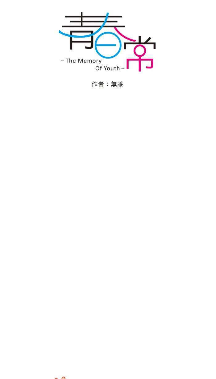 《青春日常》[第79话] 条件 第6页