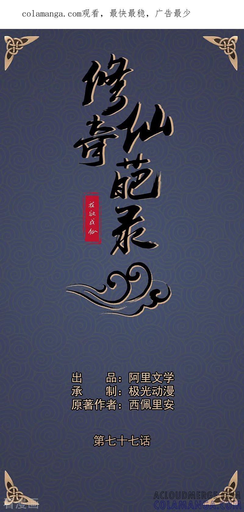 修仙奇葩录 第77话 第1页
