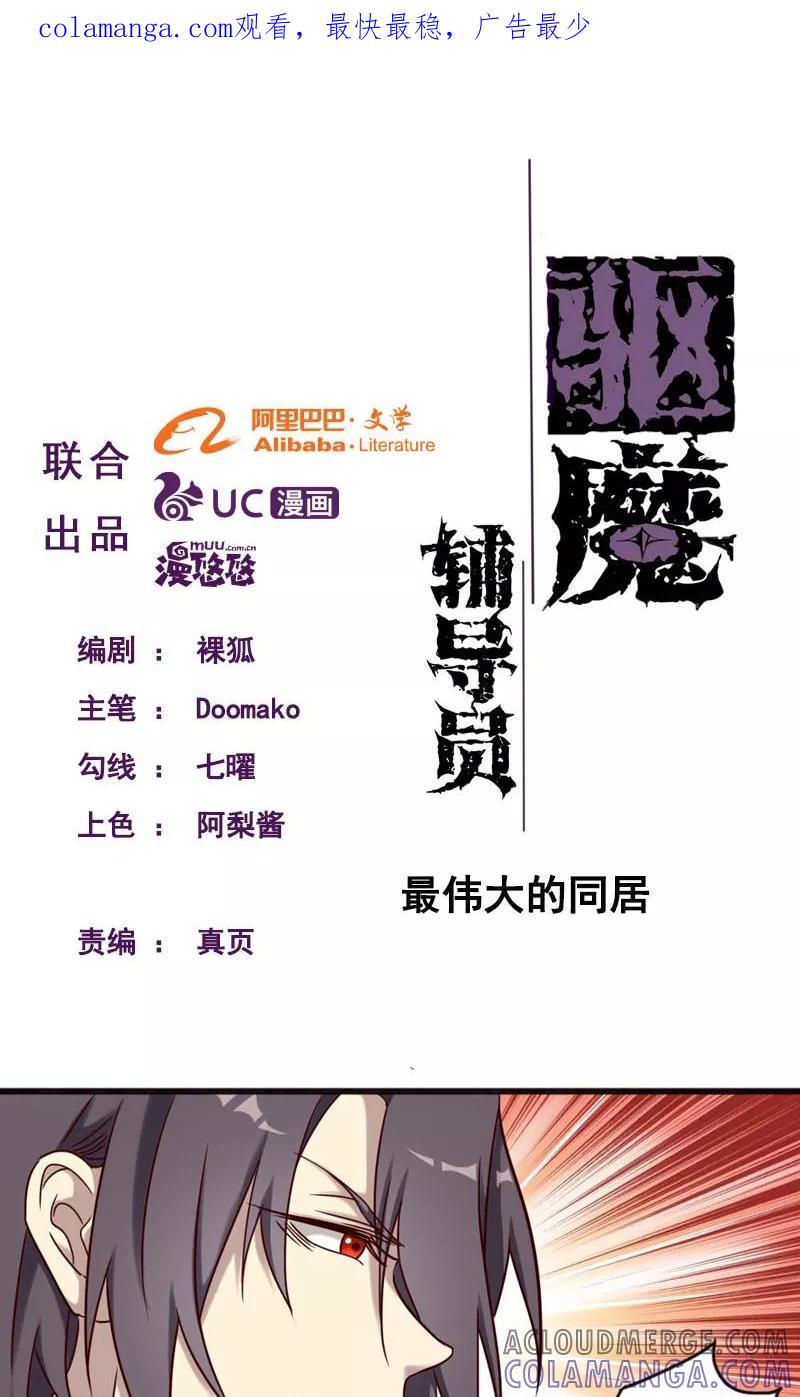 《驱魔辅导员》第93话 最伟大的同居 第1页