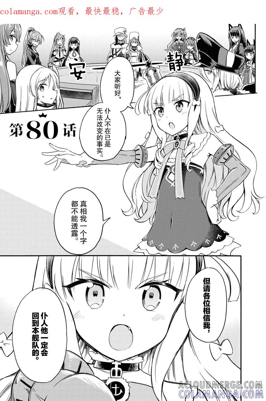 《碧蓝航线 Queen's Orders》80 第80话 第1页