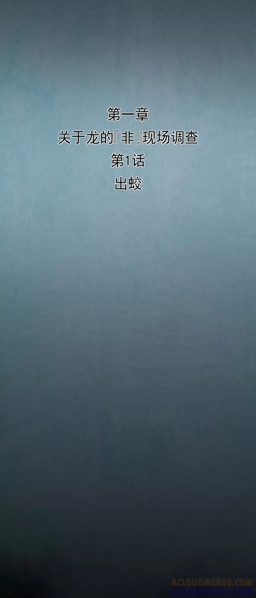 《挑战者还是空想家》第1话 出蛟 第3页