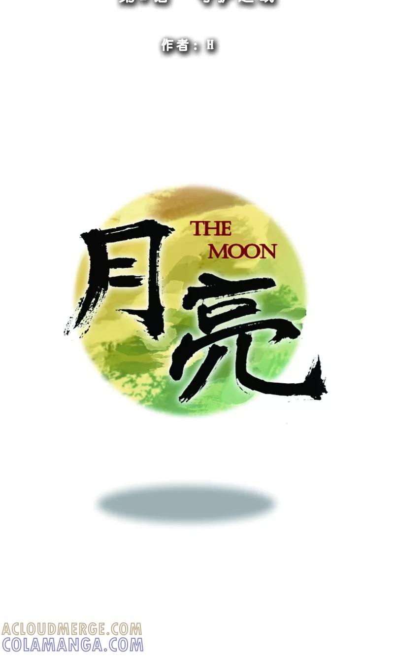 《月亮》第2话 守护之战 第13页