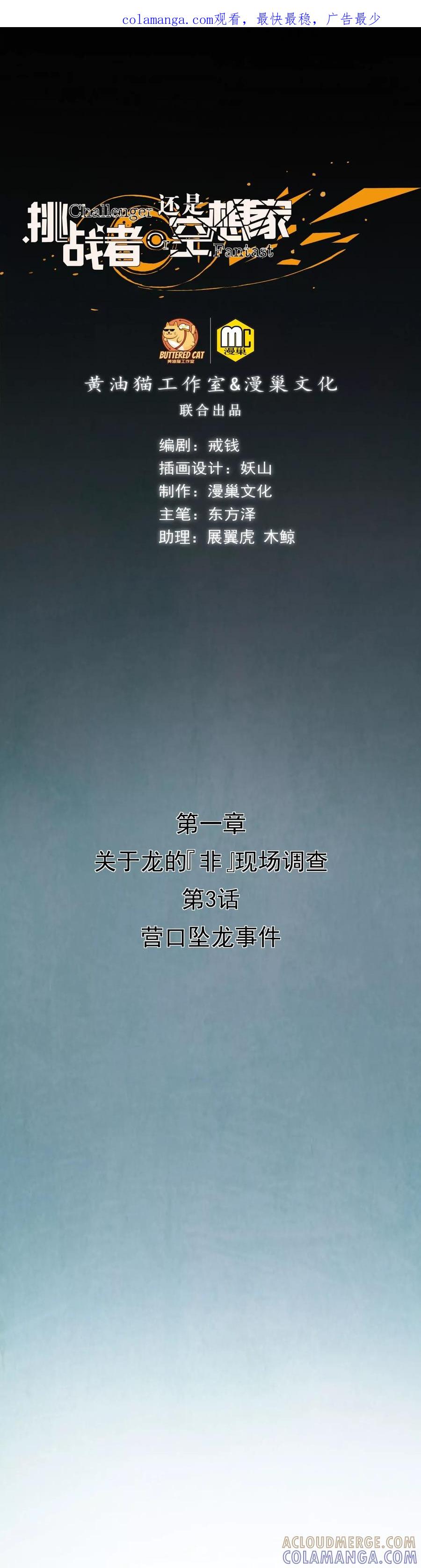 《挑战者还是空想家》第3话 营口坠龙事件 第1页