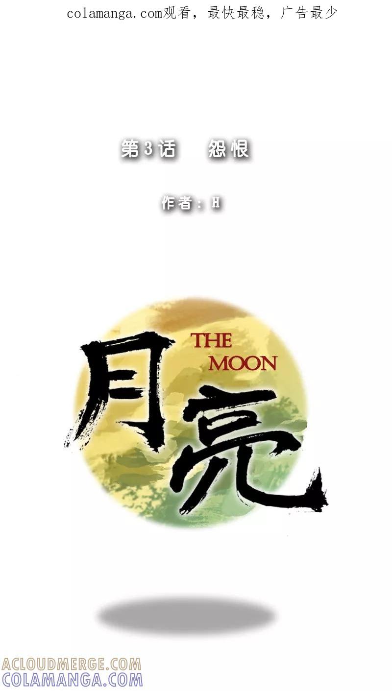 《月亮》第3话 怨恨 第1页