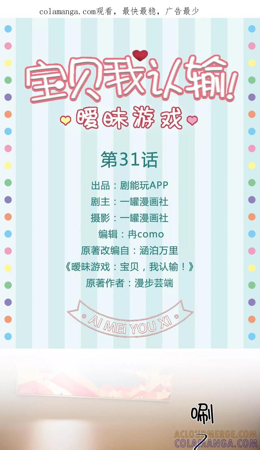 《暧昧游戏：宝贝我认输！》第31话 第1页