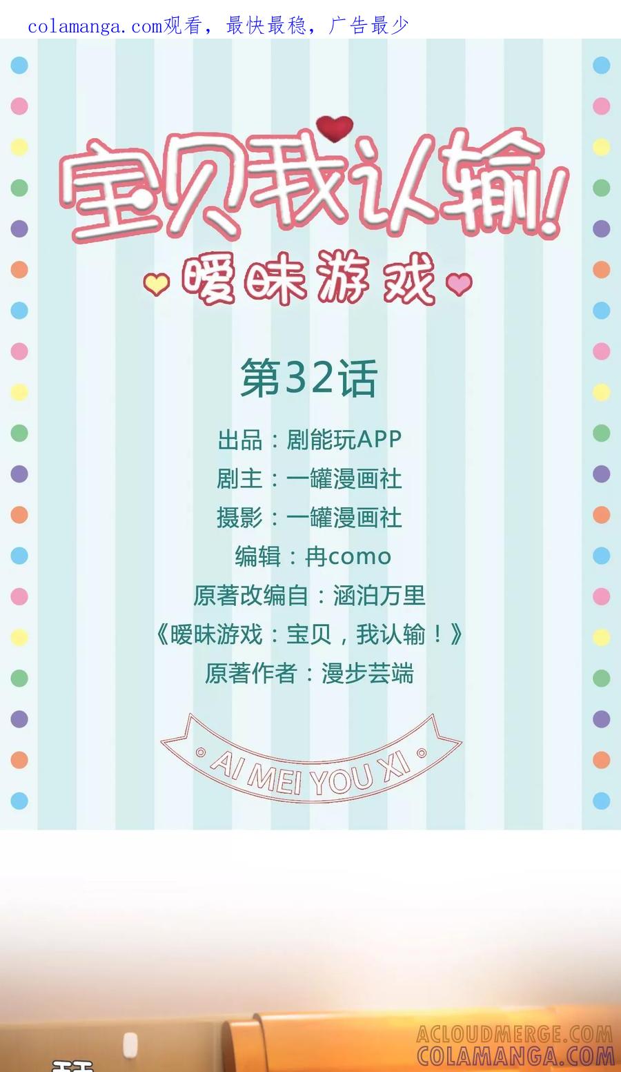 《暧昧游戏：宝贝我认输！》第32话 第1页