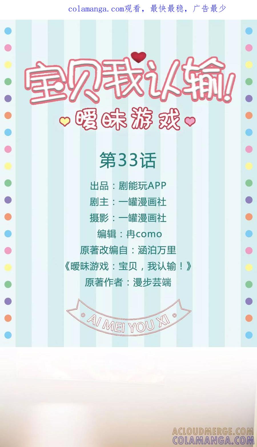 《暧昧游戏：宝贝我认输！》第33话 第1页
