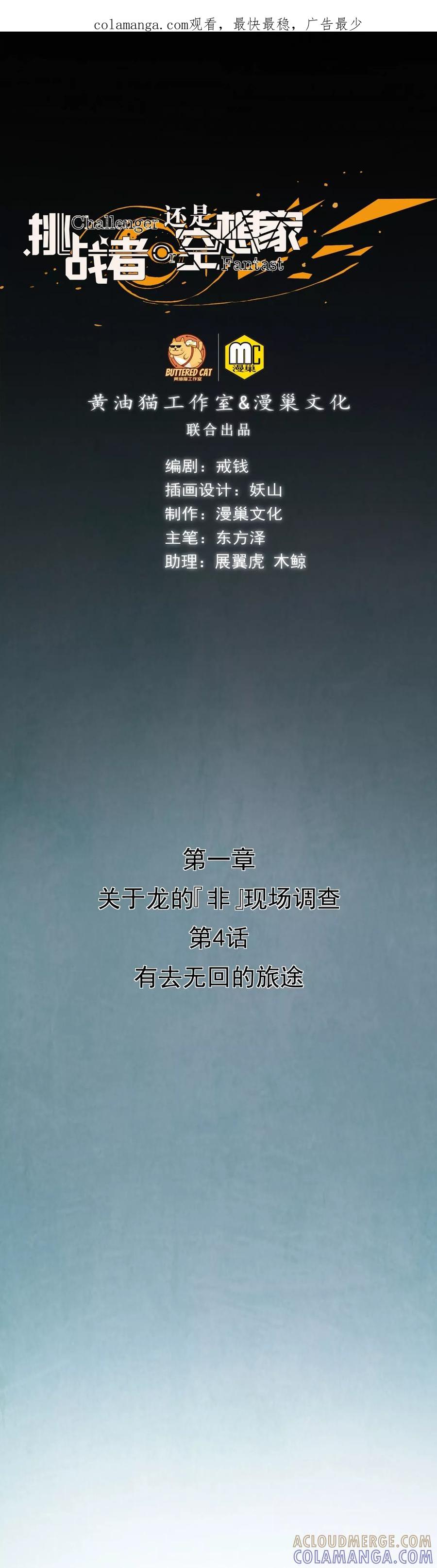 《挑战者还是空想家》第4话 有去无回的旅途 第1页