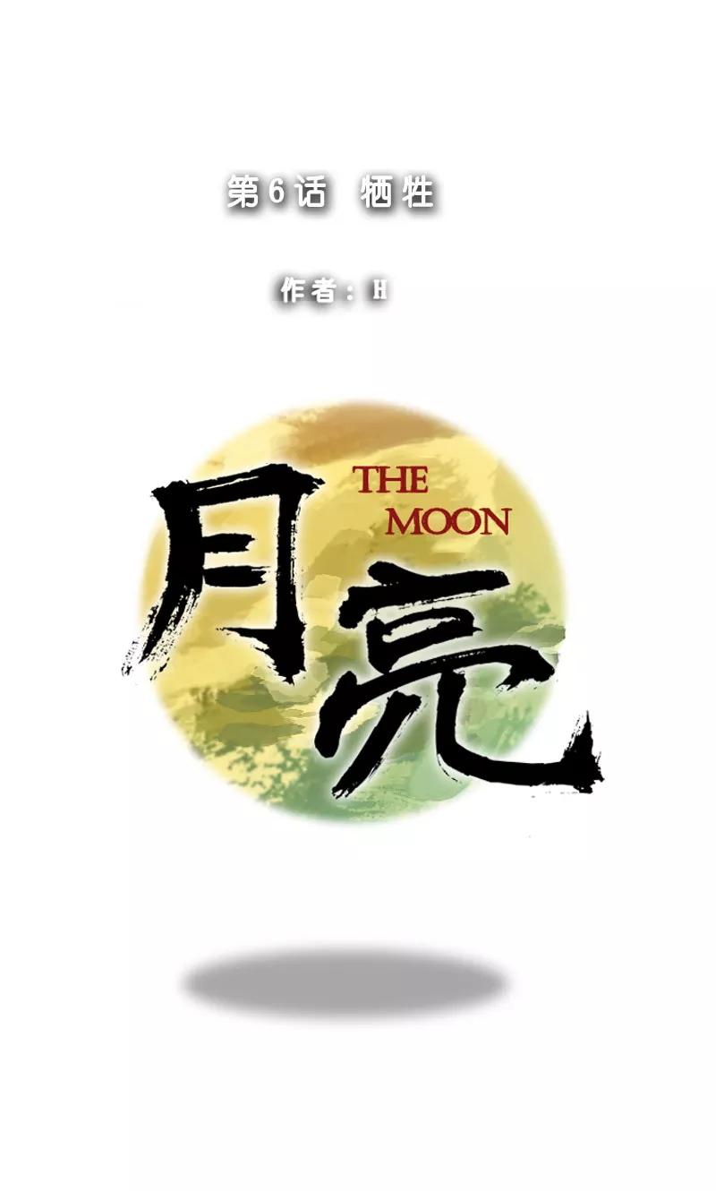 《月亮》第6话 牺牲 第6页