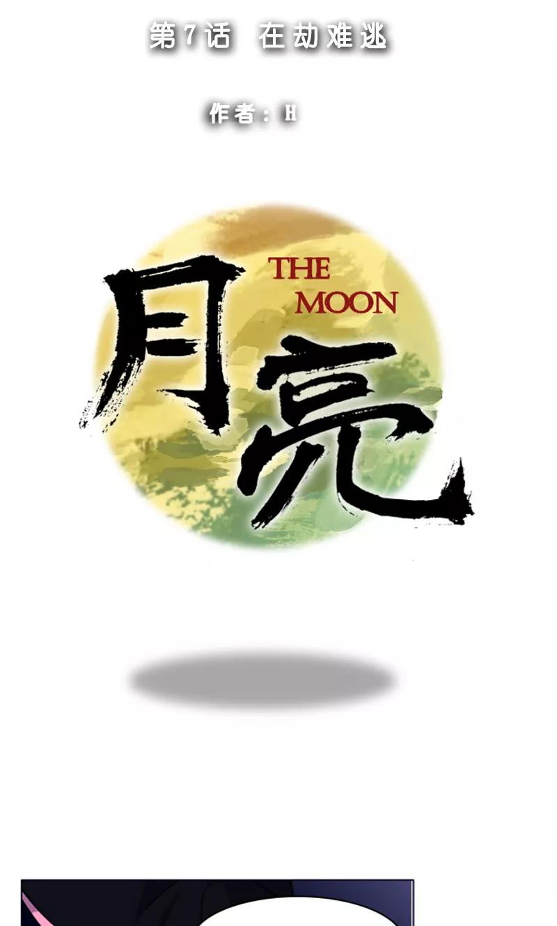 《月亮》第7话 在劫难逃 第4页