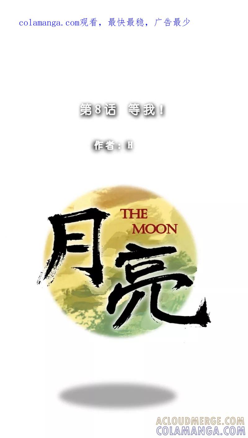 《月亮》第8话 等我！ 第1页