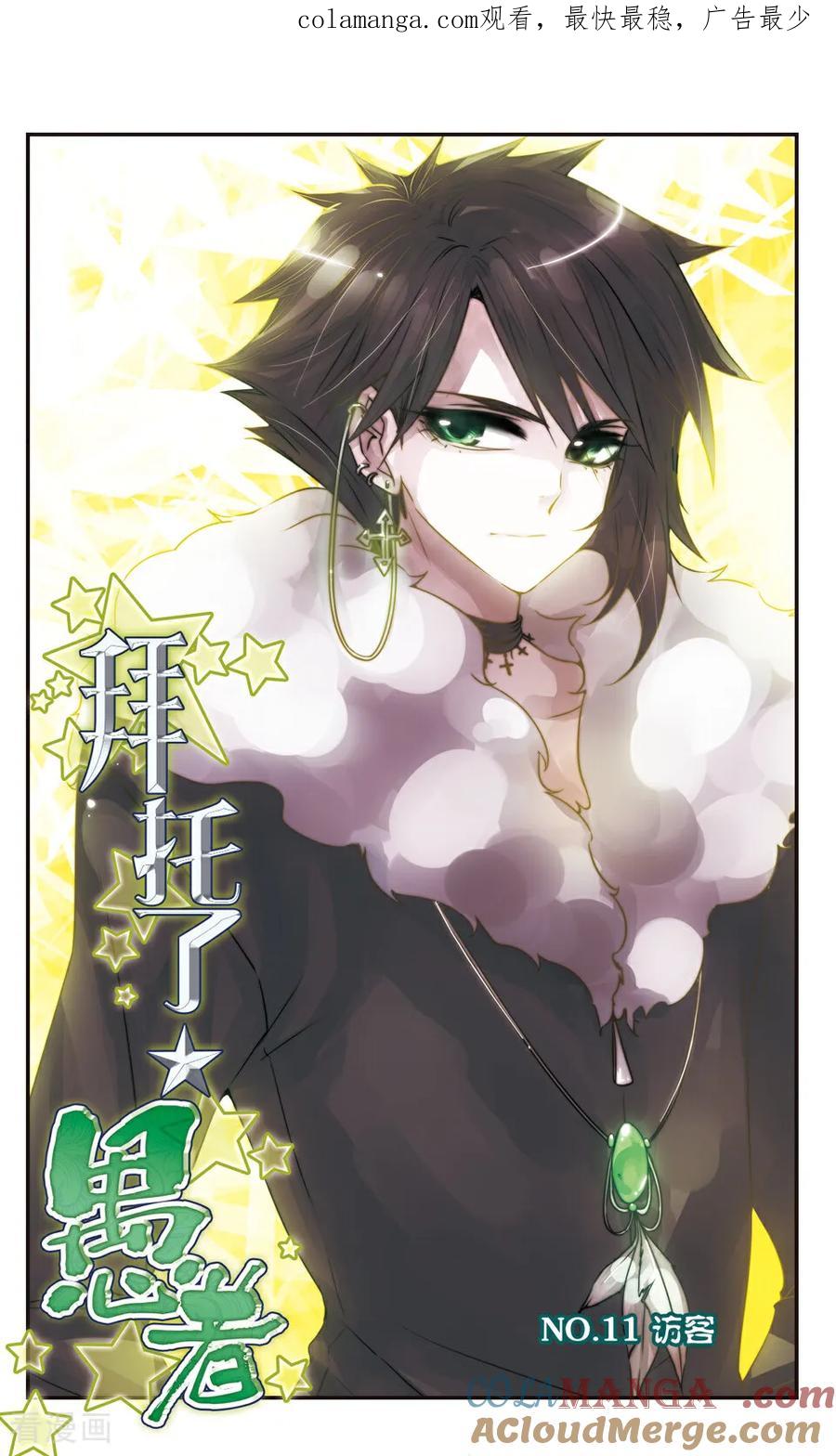 《拜托了☆愚者》第11话 第1页