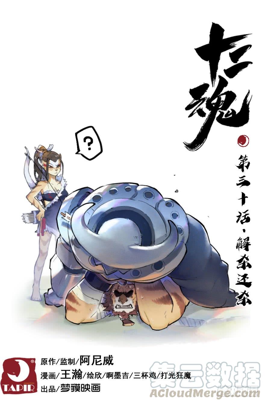 生肖·十二魂 30话：解杀还杀 第1页