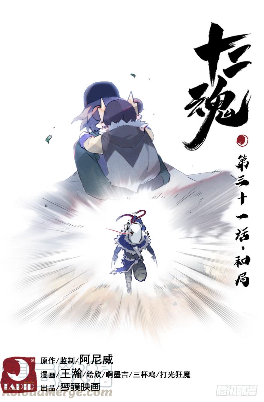 生肖·十二魂 31话：和局 第1页