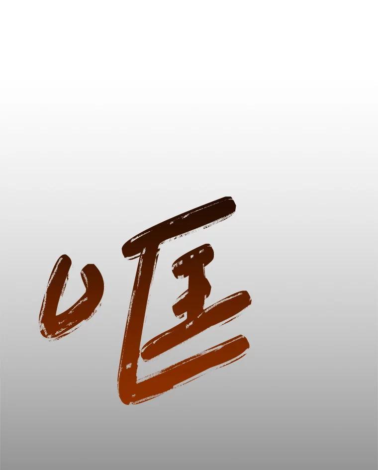 铁匠吉格 57.是郑宣日干的 第78页