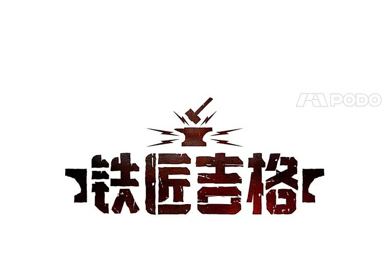 铁匠吉格 57.是郑宣日干的 第55页