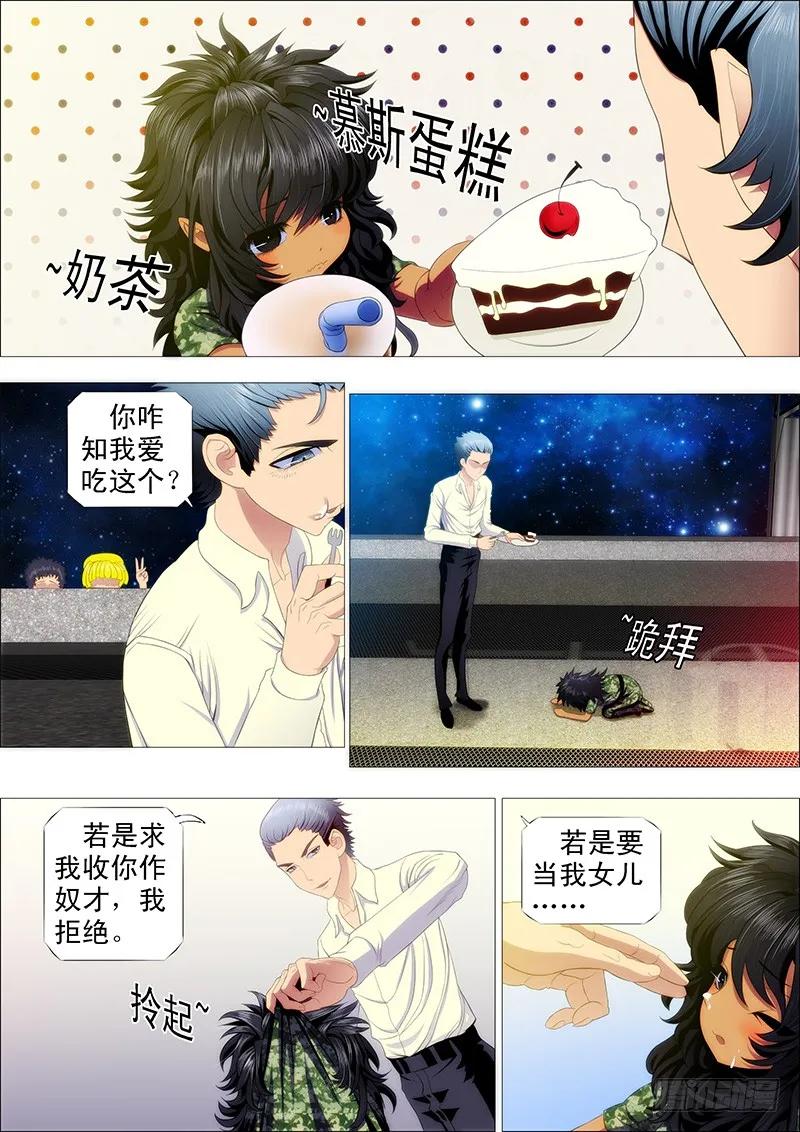 铁姬钢兵 干爹微微一笑 第8页