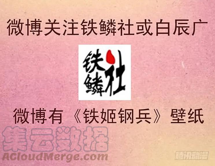 铁姬钢兵 还相信正义吗？ 第11页