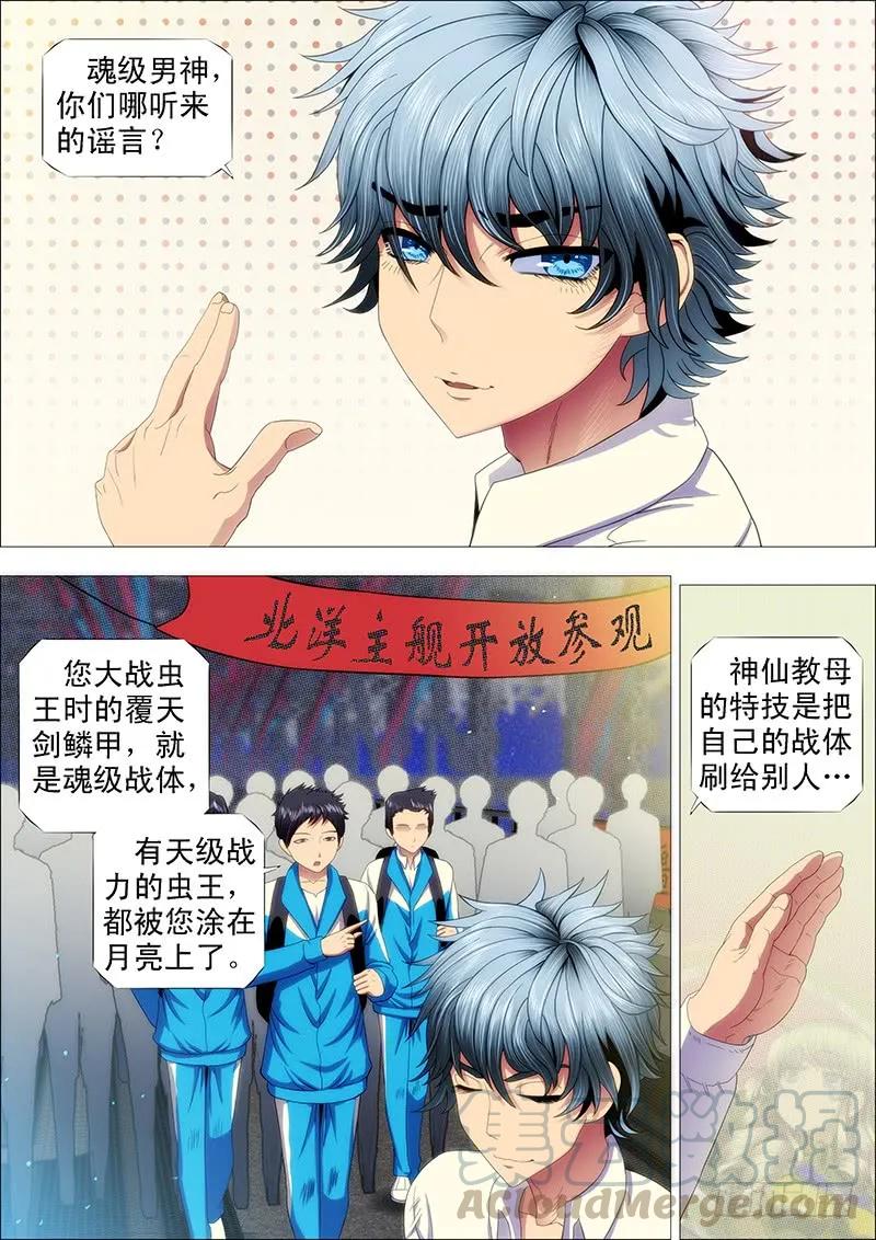 铁姬钢兵 不帅怎么当男神？ 第1页