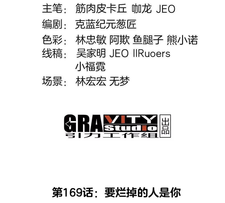 重生为怪兽什么鬼 - 第169话 要烂掉的人是你 - 第3张图