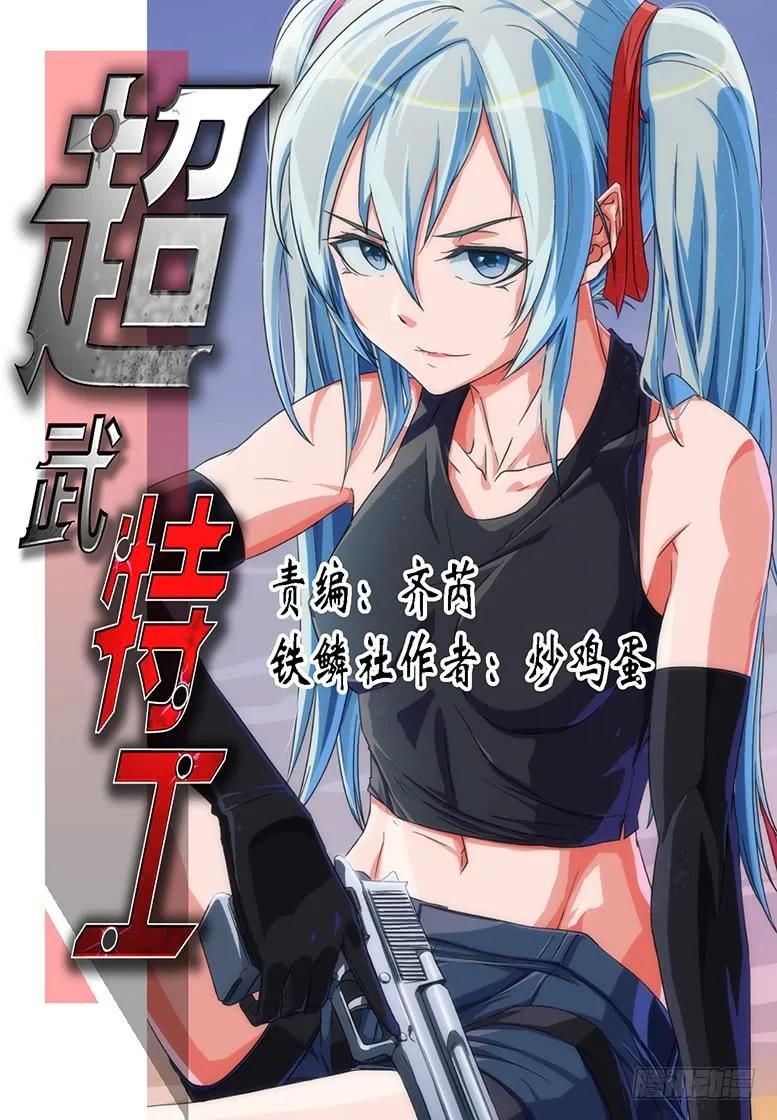 铁姬钢兵 匹夫有责 第12页