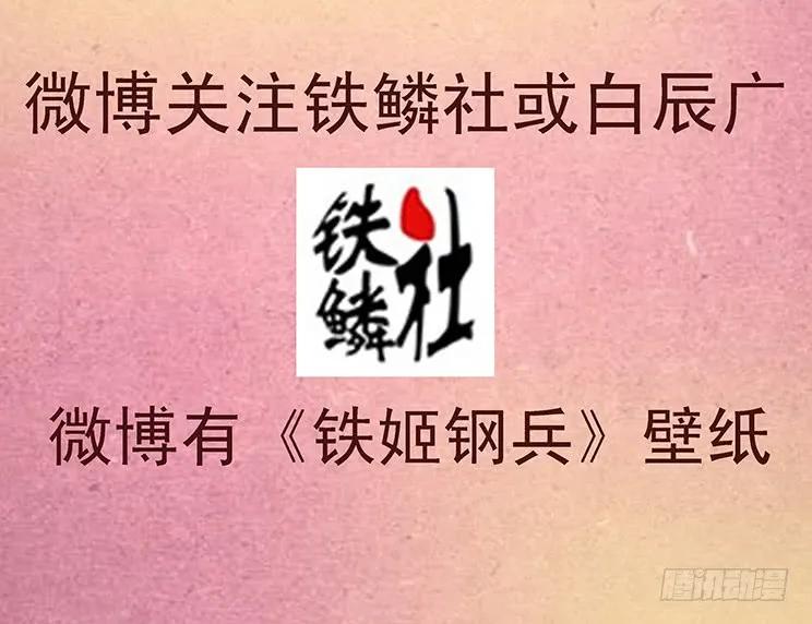 铁姬钢兵 夫人原来如此关心我 第14页