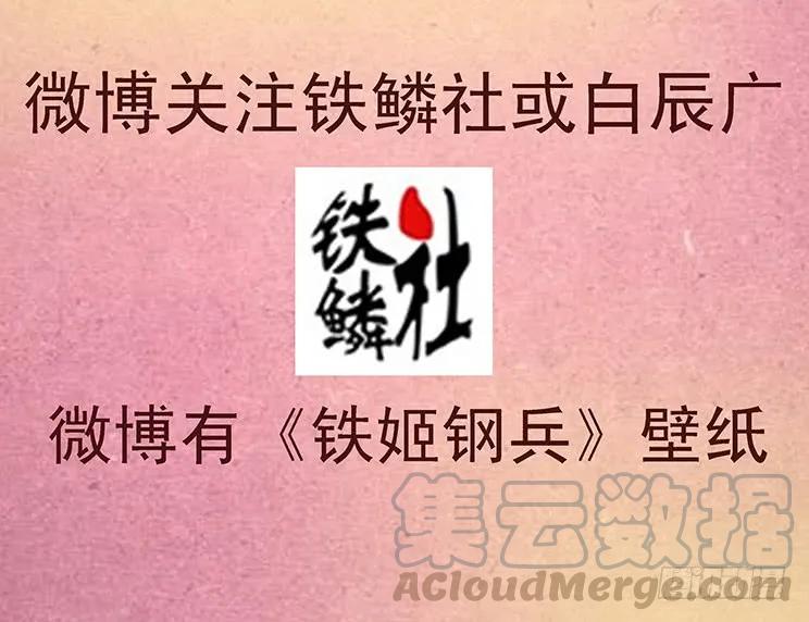 铁姬钢兵 嘎嘣脆 第16页