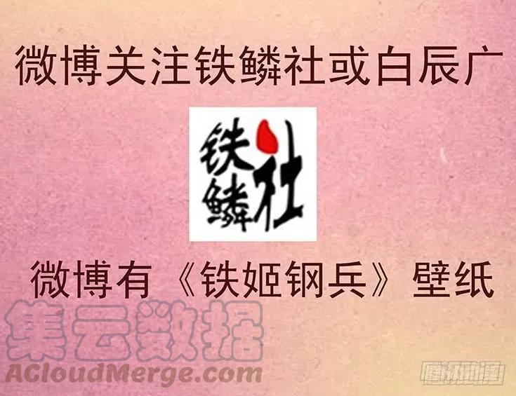 铁姬钢兵 红鳞怕我 第16页