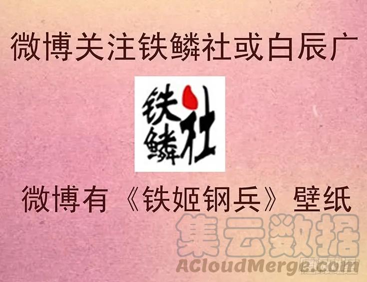铁姬钢兵 第二尊真神魂兵 第16页