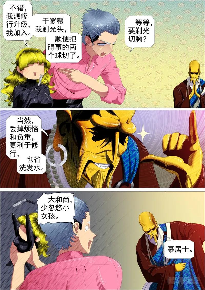 铁姬钢兵 恶人怕鬼吗？ 第5页