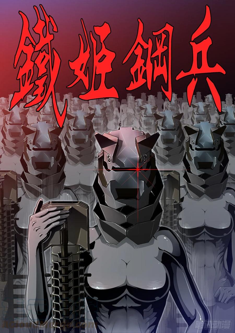 铁姬钢兵 铁姬番外预告 第7页