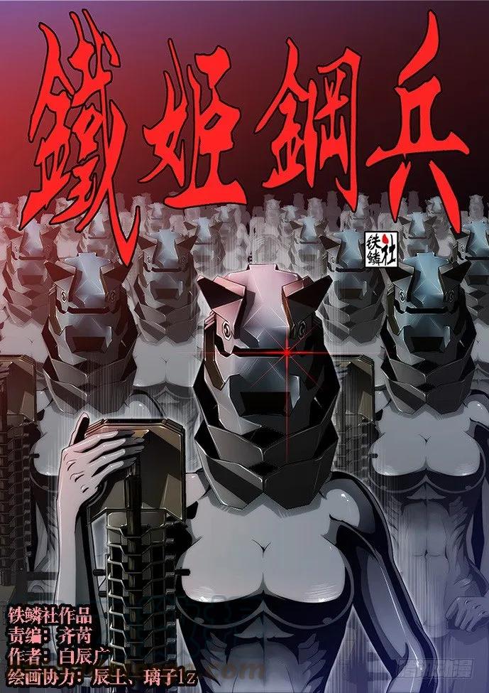 铁姬钢兵 55：三千铁姬围攻你 第1页