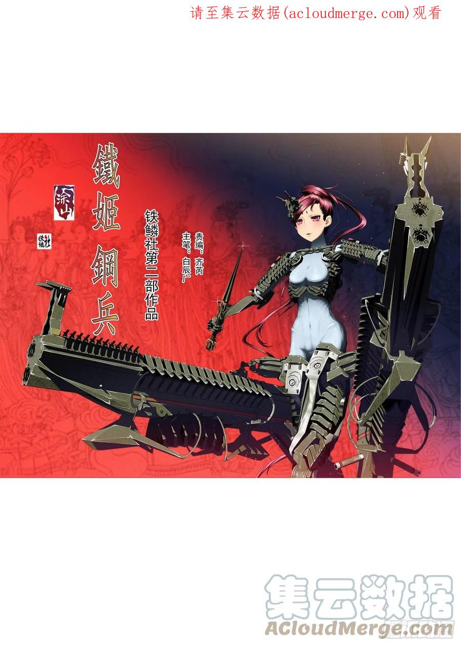 铁姬钢兵 你能成神 第1页
