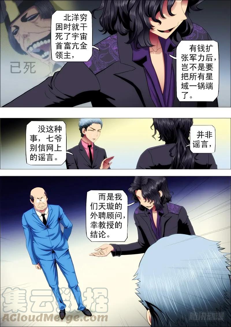 铁姬钢兵 七皇子冒死怼龙王 第9页