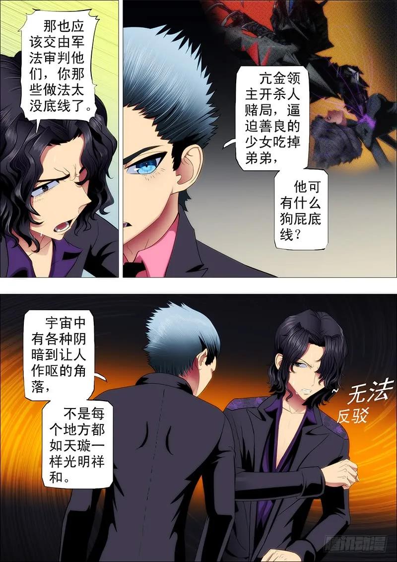 铁姬钢兵 你以为慕干爹没心机？ 第4页