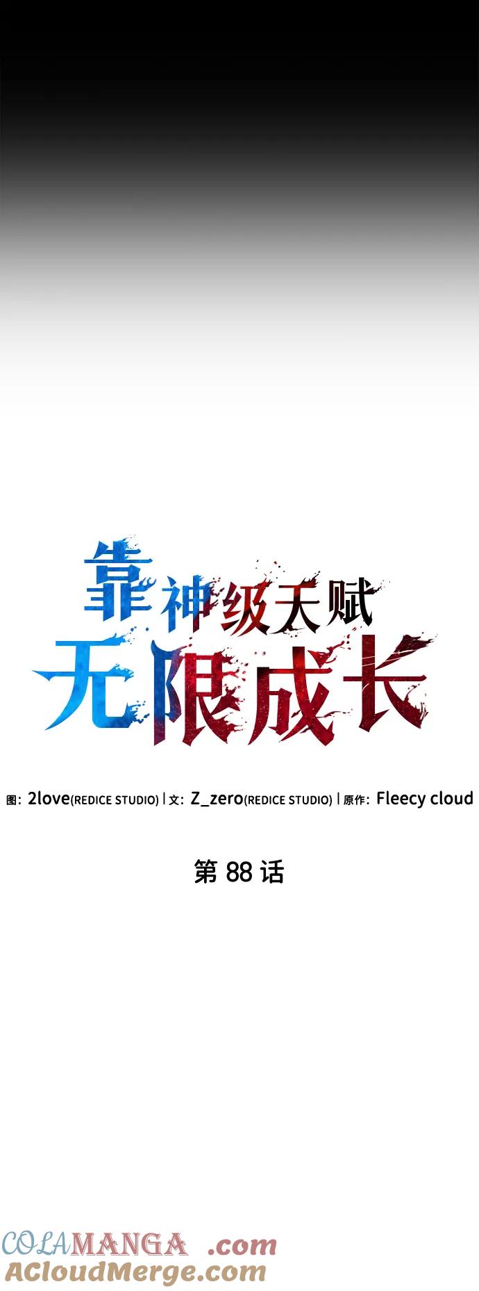 靠神级天赋无限成长 第88话 第10页