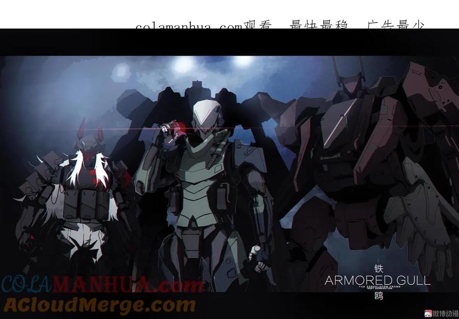 《铁鸥》第二十六话 揭幕（一） 第1页