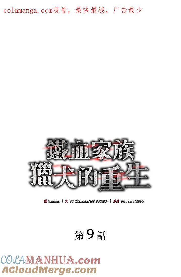 《铁血剑家猎犬的回归》第9话 第1页