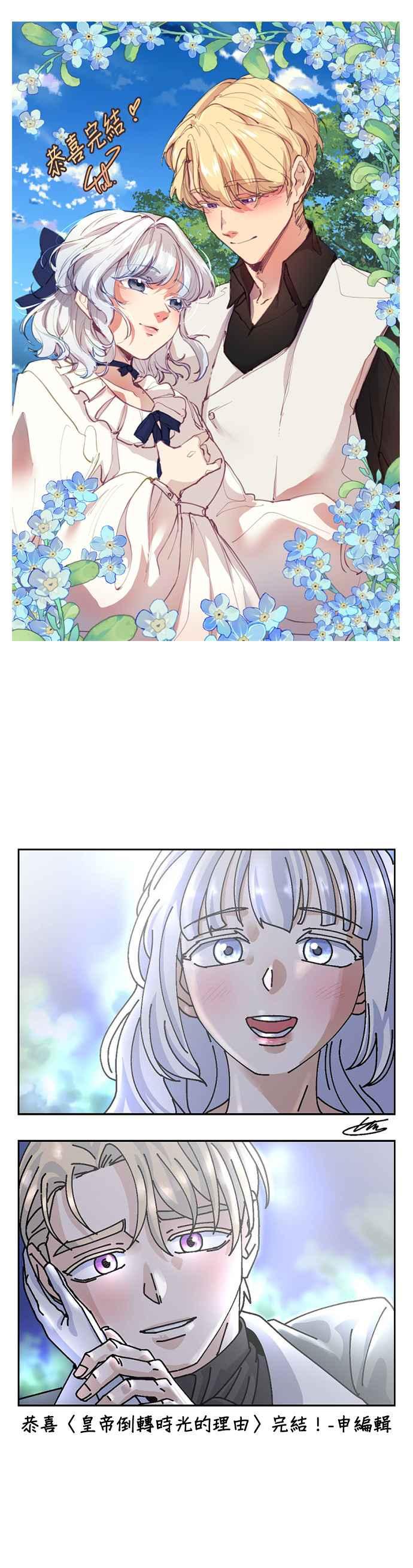 《皇帝倒转时光的理由》第105话（最终话） 第71页